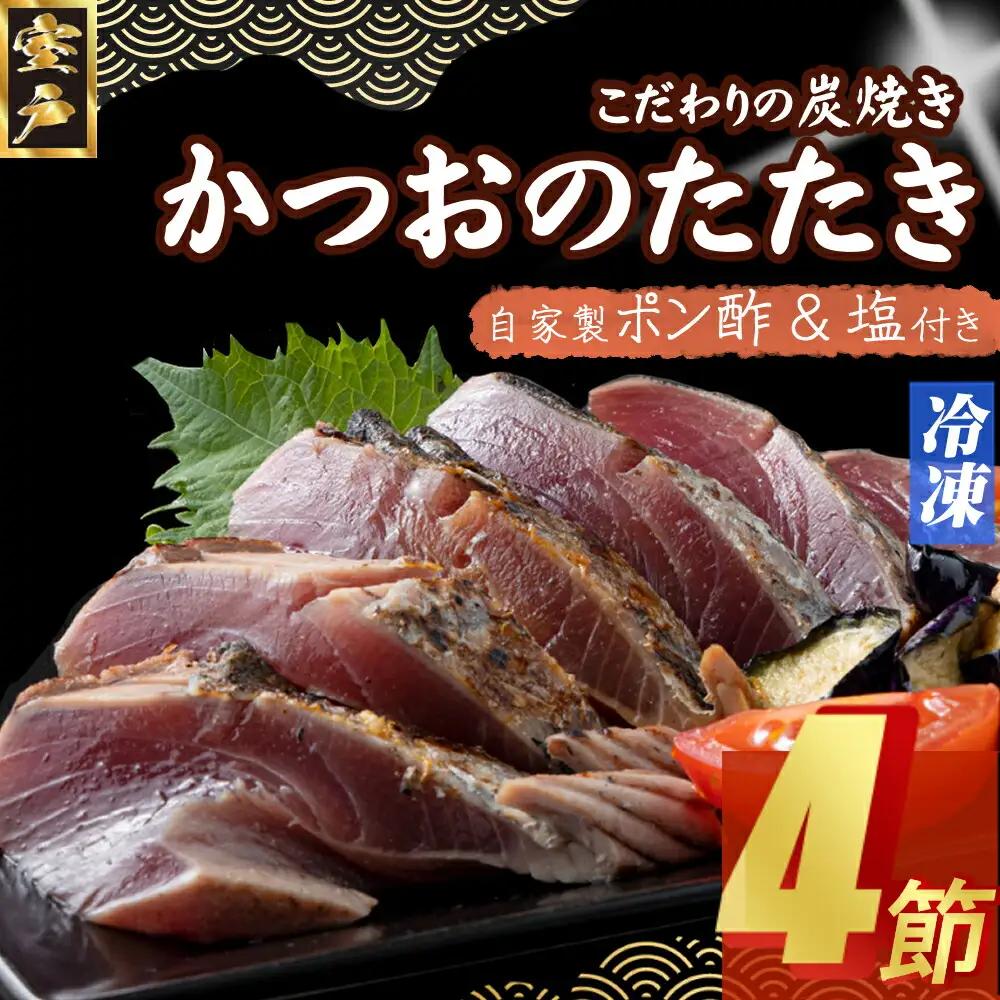 【炭焼きかつおタタキ】 ４節(ゆずポン酢・塩付き)  9～12人前 【スピード配送】【年内発送】かつおのたたき カツオのたたき 鰹 カツオ 訳あり たたき 惣菜 海鮮 冷凍 訳あり 12500円 年内発送