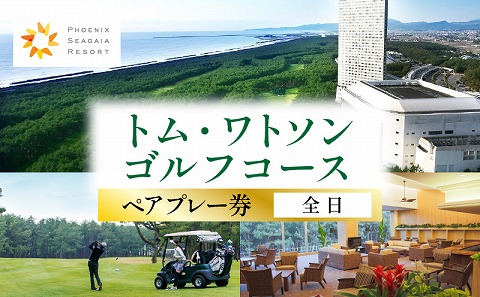 《2025年7月発券》トム・ワトソンゴルフコース ペアプレー券(全日)