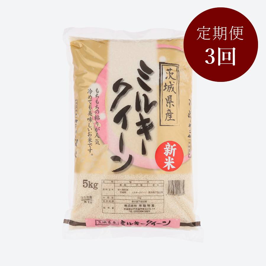 茨城県古河市産ミルキークイーン5kg【３か月定期便】