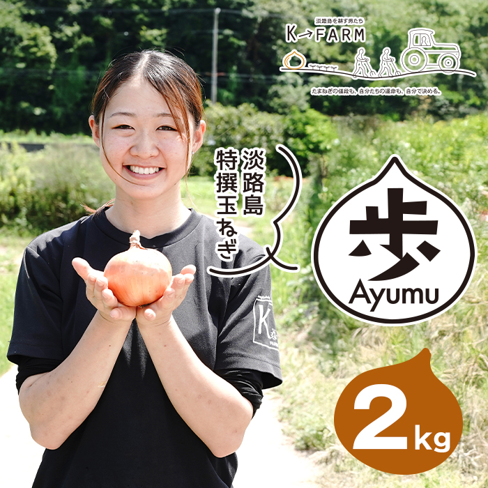 淡路島たまねぎ 歩-AYUMU- 2kg　　 [玉ねぎ たまねぎ 淡路島 玉