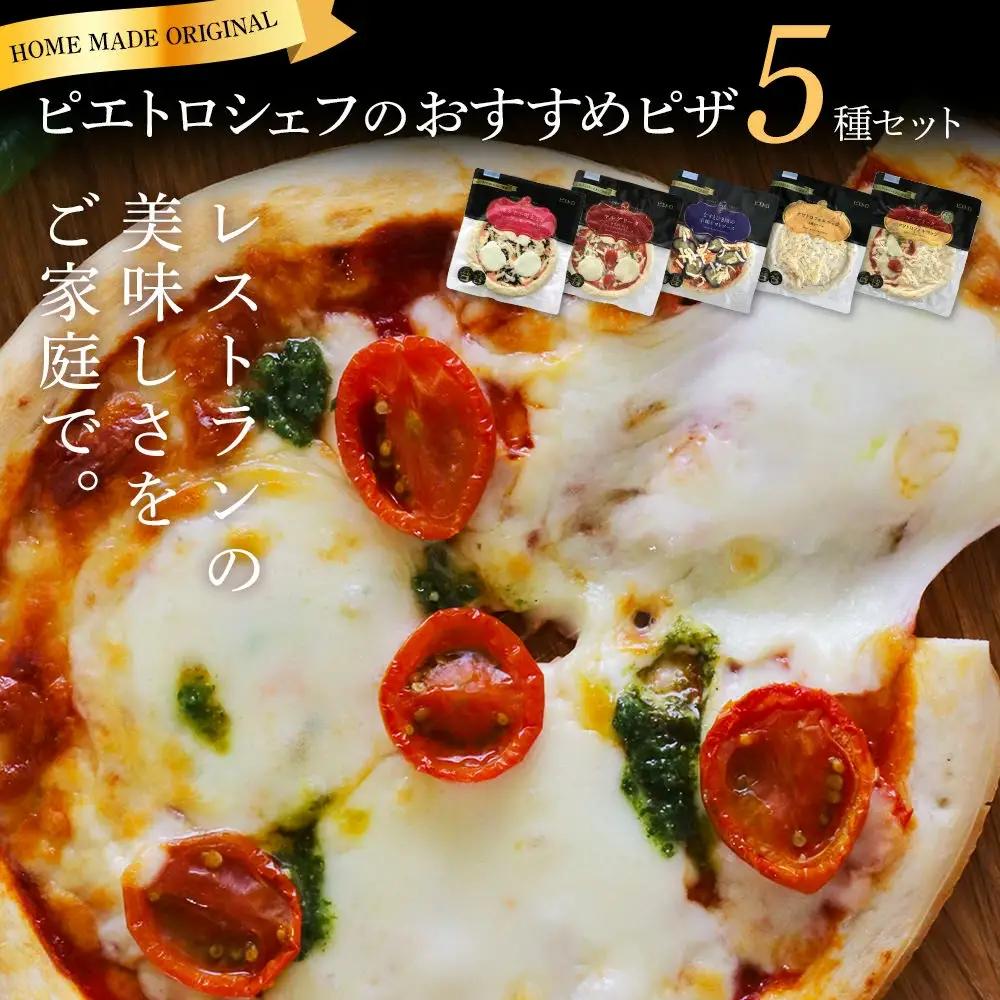 ピエトロ シェフのおすすめピザ 5種セット ピザ