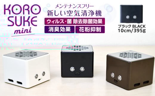 紫外線LED空気清浄機 KOROSUKEmini（ブラック） 卓上 コンパクト 空気清浄機 除菌【活性酸素 有害物質分解 メンテナンスフリー 安全性 二酸化チタン粒子 ミニサイズ お中元 お歳暮 大阪