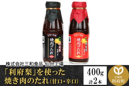 宮城県利府町の「利府梨を使った焼き肉のたれ（甘口）・（辛口）」400g　各1本セット　【04406-0160】