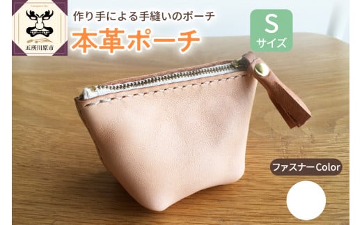 本革レザーポーチ ファスナーケース Sサイズ（ファスナーカラー白）