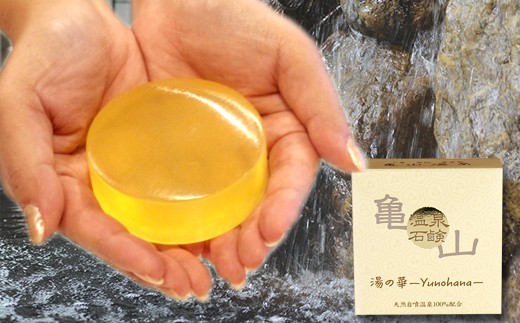 亀山温泉 天然温泉 100％ 石鹸３個 全身使用可能 | 美容 コスメ 石けん 石鹸 せっけん 日用品 亀山温泉 温泉石鹸 保湿 洗顔 全身石鹸 オススメ 千葉県 君津市 きみつ