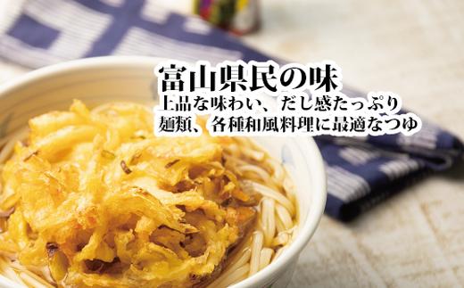 富山県民の味「魚醤入り名水つゆ」10本セット｜めんつゆ 石川製麺 ※北海道・沖縄・離島への配送不可