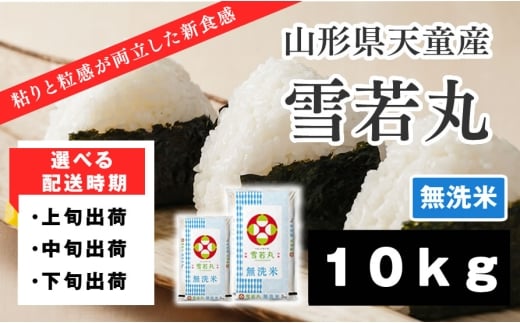 07-01-182-03B　雪若丸 無洗米10kg[2026年3月中旬発送・令和7年産]