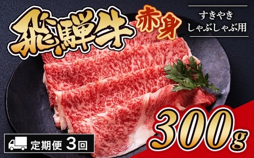 
            【3ヵ月定期便】飛騨牛赤身すきやき・しゃぶしゃぶ用 300g｜牛肉 和牛 国産 瑞穂市 岐阜県 ※離島への配送不可
          