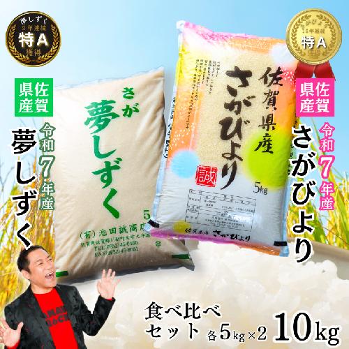 新米 令和7年 佐賀県産 特A米 食べ比べセット「さがびより」5kg「夢しずく」5kg：B240-028