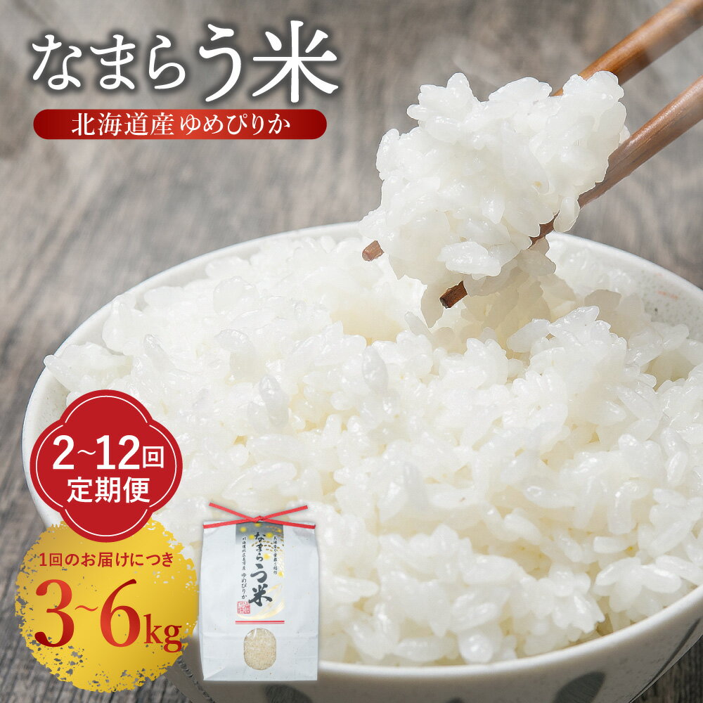 【ふるさと納税】【選べる容量 1回あたり 3kg（3kg×1パック）または6kg（3kg×2パック） 】【選べる定期便 2ヶ月～12ヶ月】なまらう米（ゆめぴりか）計6kg～72kg 自家製オリジナル堆肥 化学合成殺虫殺菌剤不使用 米 精米 北海道 北広島市 送料無料