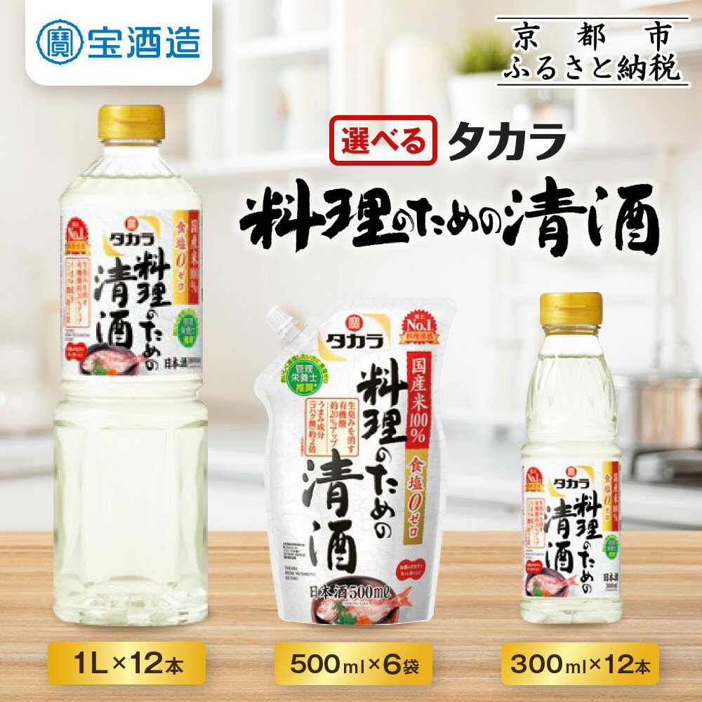 【ふるさと納税】【宝酒造】 タカラ「料理のための清酒」300ml～1L | 京都 タカラ 料理酒 国産米100％使用 3.6L～12L 人気 おすすめ 調味料 日常使い ご自宅用 ギフト プレゼント お取り寄せ 通販 送料無料 ふるさと納税 お酒 アルコール 贈り物 グルメ お祝い sake 酒造
