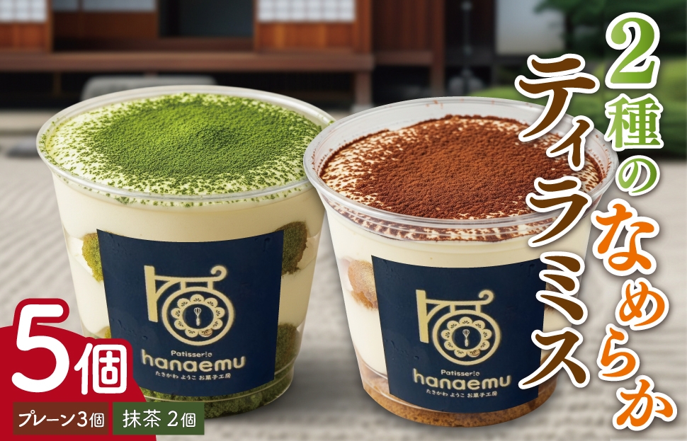 
            ★レビューキャンペーン対象★【Patisserie hanaemu】2種のなめらか カップ ティラミス 5個 抹茶 お中元 夏ギフト お菓子 スイーツ プレゼント ギフト 誕生日 洋菓子 可愛い スイーツ 冷凍配送 人気 お取り寄せグルメ 冷凍 お菓子工房ハナエム
          