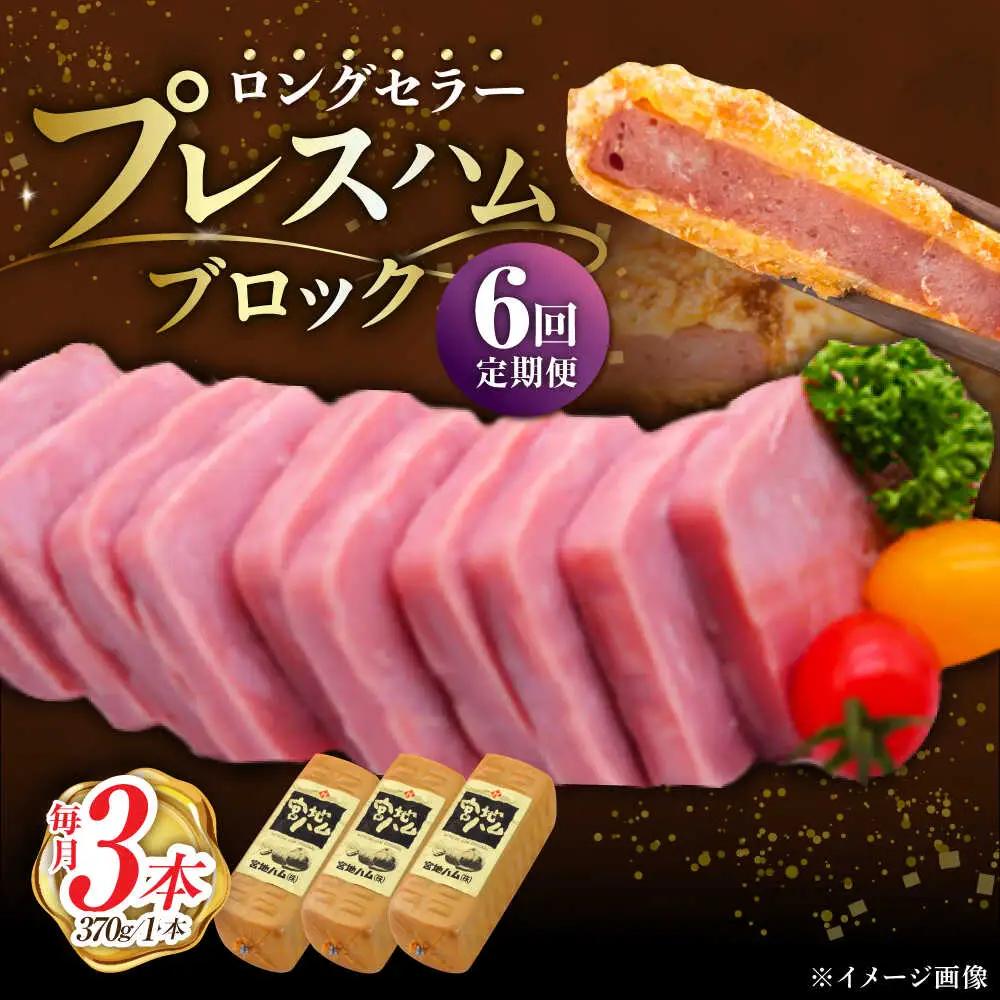 【6回定期便】 プレスハムブロック 370g×3本 ハム [UBM022]