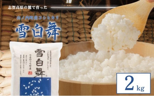 志賀高原の麓で育った 山ノ内町産コシヒカリ『雪白舞』2kg 米 お米 コシヒカリ こしひかり 2kg 2キロ 白米 精米 希少 ブランド米 産地直送 長野 長野県 山ノ内 長野県山ノ内町