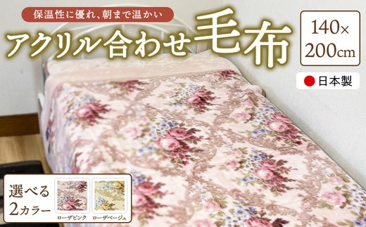 【ローザベージュ】日本製 アクリル合わせ毛布（YF600）