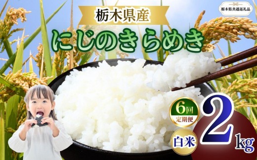 
                  【定期便6回】栃木県産 にじのきらめき 白米 2kg 2026年 先行予約 | 栃木県 矢板市
                