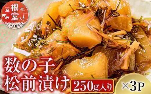 A-14139【年内配送可】  数の子松前漬け250g×3P(計750g)