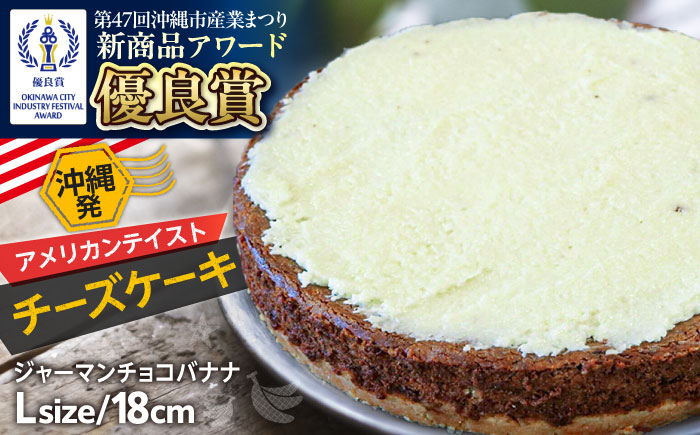 
            コザの町から生まれたチーズケーキ『ジャーマンチョコバナナ』Lホール (18cm / 750g) チーズケーキ ケーキ 冷凍 取り寄せ ギフト 沖縄市 / 株式会社ファーストマーク [BCBR006]
          
