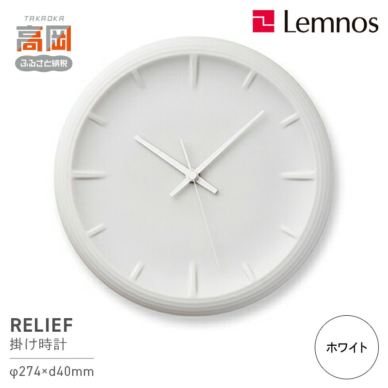 【ふるさと納税】RELIEF / RF22-06 WH レムノス Lemnos 時計 装飾品 工芸品 時間 インテリア オブジェ 壁掛け時計 磁器 シンプル ガバ鋳 セラミックジャパン