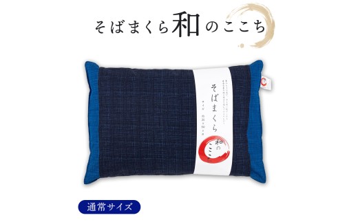 和のここち そばがら 枕 洗える 綿100％ カバー付き 35x50cm ブルー