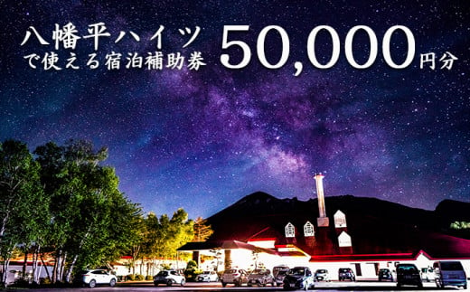 八幡平温泉郷 八幡平ハイツ で使える宿泊補助券（50000円相当） ／ おすすめ 宿泊券 選べる 八幡平