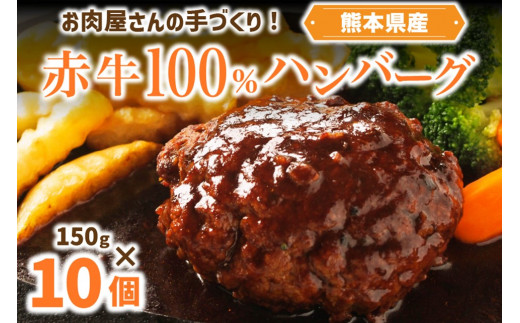お肉屋さんの手づくり！赤牛100％ハンバーグ（150g×10個セット） あか牛100％ ハンバーグ 150g 10個 国産牛 和牛 牛 あか牛 ハンバーグステーキ セット 個包装 牛100％ 冷凍 ギフト 阿蘇牧場 熊本 阿蘇 南小国町 送料無料