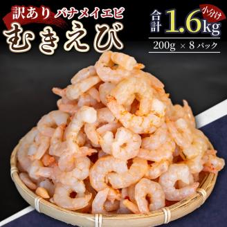 【200セット限定】 訳あり 剥きバナメイエビ 200g × 8 (約1.6kg) むきエビ えび エビ 海老 バナメイエビ バナメイ 人気 冷凍 時短 便利 魚介 海産物 海鮮 〔010-141〕