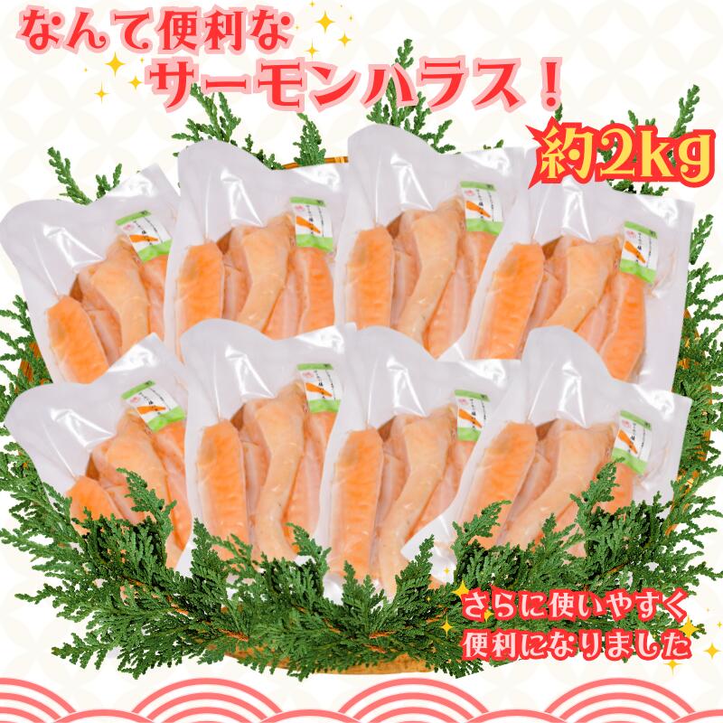 【ふるさと納税】 サーモンハラス 2kg サーモン ハラス なんて便利なサーモンハラス ! 冷凍 鮭 さけ しゃけ サーモン ハラス 鮭ハラス 海鮮 魚介 魚 人気 グルメ お取り寄せ 小分け 個包装 ふるさと納税 ふるさと納税鮭 送料無料 10000 10,000円 千葉県 銚子市 シバショウ