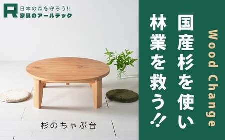 【 受注生産 】 国産杉材を使った木のぬくもり漂うモリちゃぶ台110 【 横幅 110cm 】