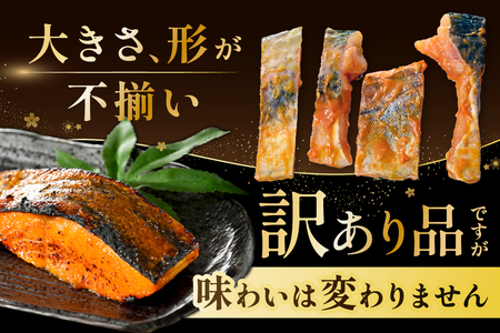 訳あり 北海道産 真鱈西京漬け・徳川味噌漬け800g（200g×4）【BS0000018】