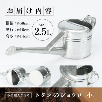 ふるさと納税 佐伯市 板金職人が作るトタンのジョウロ (小・2.5L) |  | 01