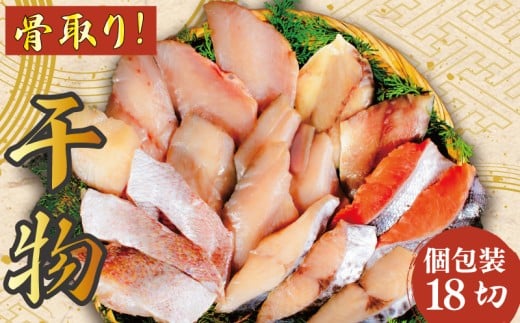 銚子漁港海風天日干し干物（骨取り）18切 キンメ 鯛 スズキ メダイ サワラ さば 銀鮭 切身 真空バック 干物 天日干し 魚 海鮮 おかず 夕食 朝食 酒のあて おつまみ 酒の肴 弁当 魚介 冷凍 小分け 個包装 お取り寄せ グルメ 贈答 贈物 贈り物 ギフト ふるさと納税 送料無料 千葉県 銚子市 一般社団法人銚子市観光協会 〆印島長水産