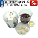 【ふるさと納税】冷やし餡〜やわ餅と発酵バター添え〜 5個【菓子司つじや】