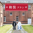 【ふるさと納税】 ロケーションフォトウェディング 和装プラン 色打掛・白無垢 京都府舞鶴市 撮影・データ・アルバム・衣装代・撮影小物込み 【送料無料】