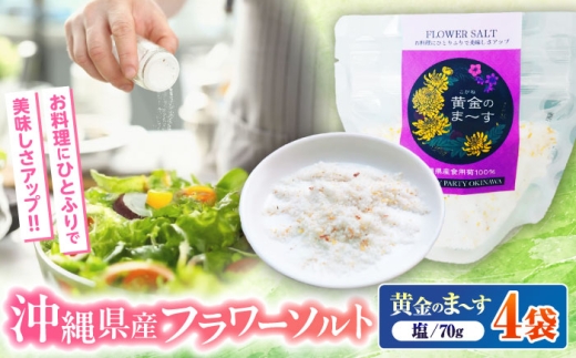 沖縄県産食用菊100％ 黄金のまーす 塩 4袋入り (70g×4) マース しお お塩 食塩 調味料 ギフト 父の日 沖縄市 / HEARTY PARTY OKINAWA [BCCA001]