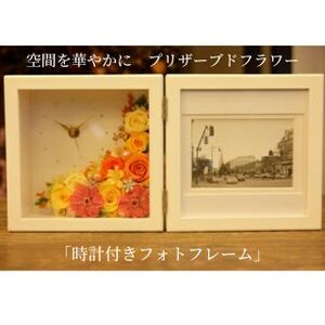 空間を華やかに　プリザーブドフラワー「時計付きフォトフレーム」 イエロー＆オレンジ