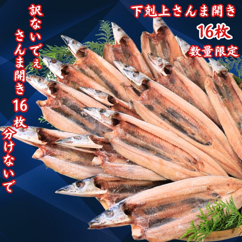【ふるさと納税】 サンマ 訳ないでぇ さんま開き 16枚 分けないで 下剋上 さんま 開き 数量限定 でお届け! さんま サンマ 秋刀魚 さんま開き 訳なし サンマ開き 大きめ 希少サイズ 正規品 海の幸 海鮮 干物 開き 冷凍 人気 グルメ 贈り物 千葉県 銚子市 ヤマニンベン