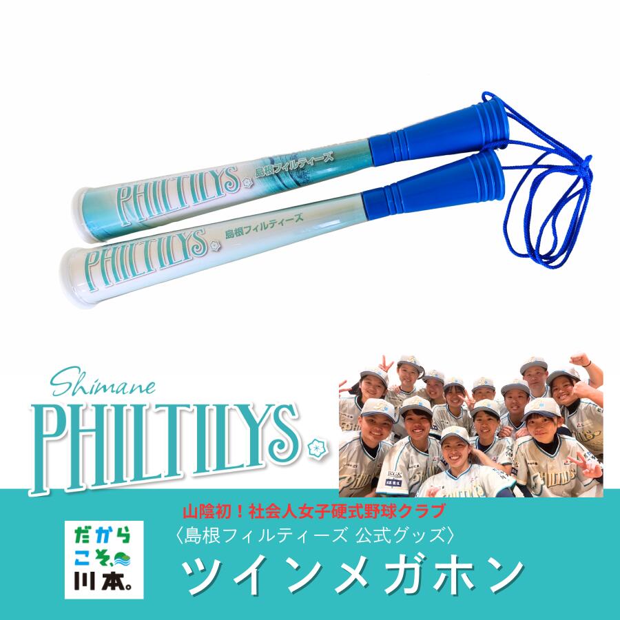 【ふるさと納税】島根フィルティーズ公式グッズ｜ツインメガホン