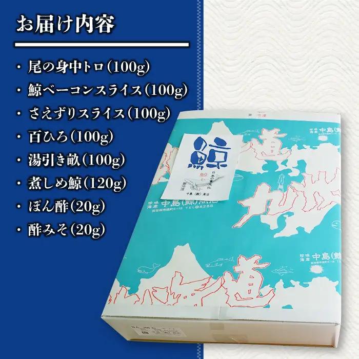【希少部位含む！】大満足！鯨の王道6品セット [DBM007]  鯨 セット