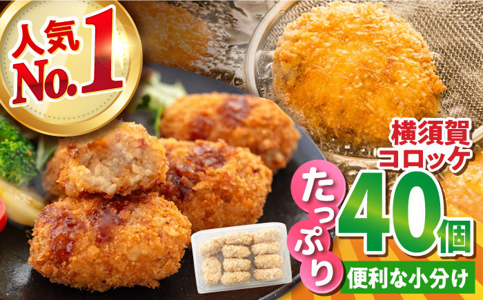 
            横須賀コロッケ 40個 1.8kg ころっけ 冷凍 揚げ物 惣菜 コロッケ 横須賀 人気 ナンバーワン おかず【有限会社丸伸商事】 [AKFH002]
          