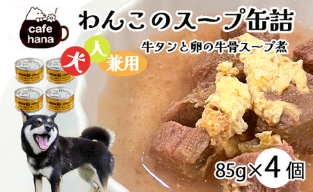犬用 牛タンと卵の牛骨スープ煮 85g×4缶 ペットフード