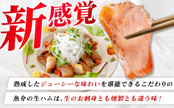 【全6回定期便】天然ブリ 熟成ハム 五島市/合同会社五島くんせい工房 燻製 燻製 ぶり ブリ [PDD034]