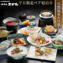 【ふるさと納税】【新館「湯乃庄」確約】季節替わりのおがわ特選料理プラン 平日限定ペア宿泊券 / 小川温泉元湯 ホテルおがわ / 富山県 朝日町 [34310209]