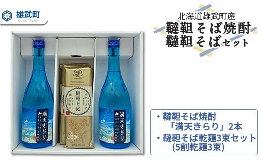 
北海道雄武町産　韃靼そば焼酎「満天きらり」2本、韃靼そば乾麺3束セット(5割乾麺3束)【04125】
