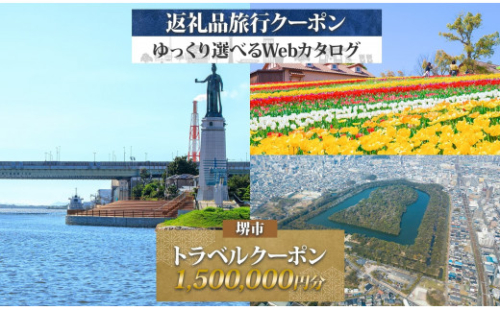 堺市 後から選べる旅行Webカタログで使える！ 旅行クーポン 1,500,000円分 旅行券 宿泊券