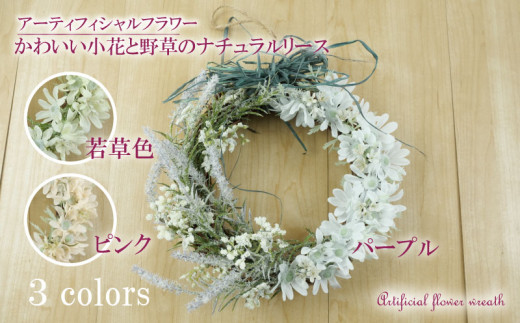 かわいい 小花 と 野草　の ナチュラル リース パープル  インテリア フラワー アレンジメント ギフト  アーティフィシャル フラワー 造花 記念 お祝い 母の日 父の日 敬老の日 贈答用 プレゼント用