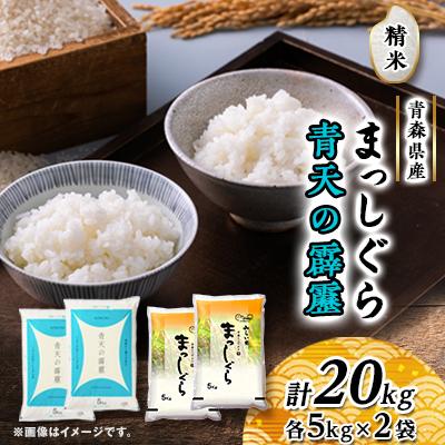 ふるさと納税 黒石市 青天の霹靂・まっしぐら　精米　計20kg(各5kg×2袋)