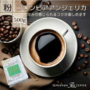 【ふるさと納税】【粉】コロンビアアンジェリカ500g 自家焙煎コーヒーとみかわ 富山 魚津　【コーヒー粉・珈琲】