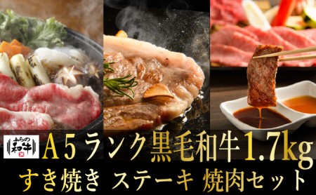 ふらの和牛 すき焼き 焼肉 ステーキセット 松 ふらの和牛【1.7kg】