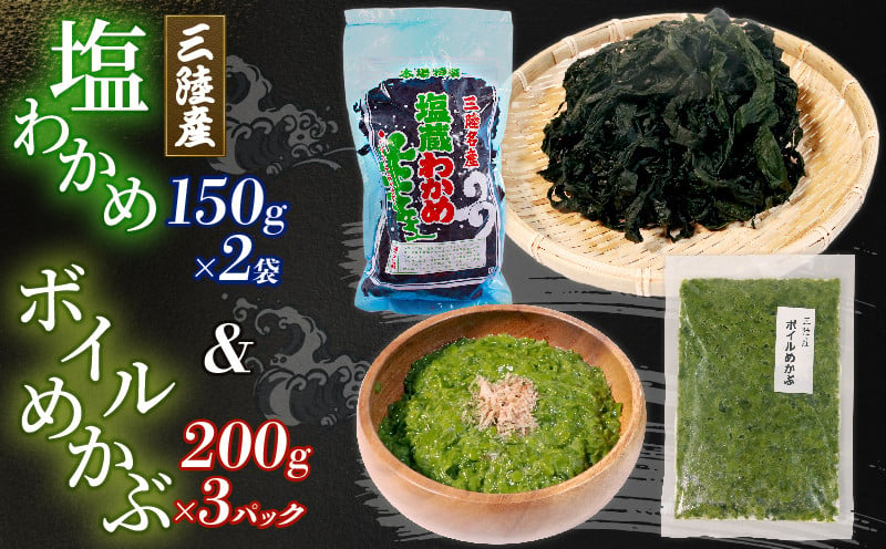 
海の幸セット A-2 塩ワカメ150g×2袋　ボイルメカブ200g×3パック
